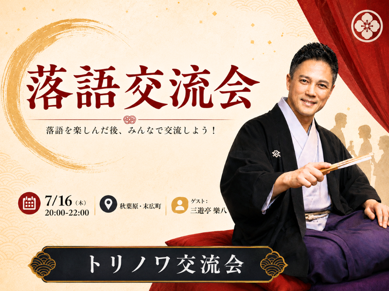 秋葉原💁‍♂️落語家と話せる交流会⭐初心者OK⭐落語を楽しみその場で話せる特別体験✨ソフドリ&ケバブ🥙付✨