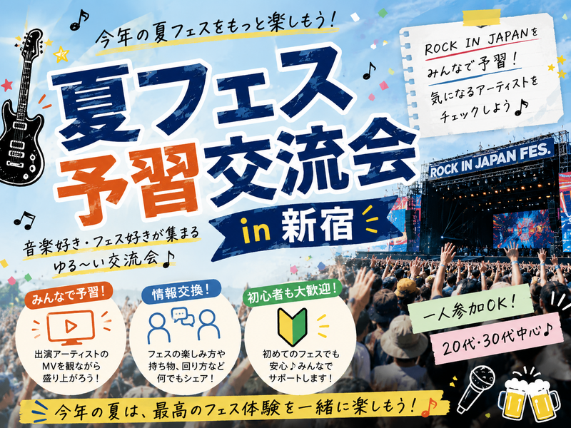 【20代30代】夏フェス予習交流会 in 新宿🎸⚡