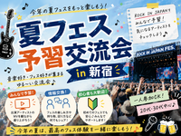 【20代30代】夏フェス予習交流会 in 新宿🎸⚡