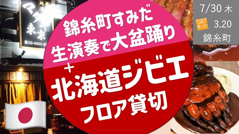 [錦糸町] 少し贅沢な北海道ジビエ料理 ＆ その前に希望者で、珍しい生演奏でロックな盆踊り！