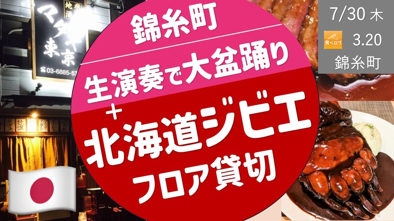 [錦糸町] 少し贅沢な北海道ジビエ料理 ＆ その前に希望者で、珍しい生演奏でロックな盆踊り！
