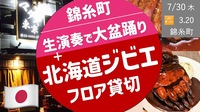 [錦糸町] 少し贅沢な北海道ジビエ料理 ＆ その前に希望者で、珍しい生演奏でロックな盆踊り！