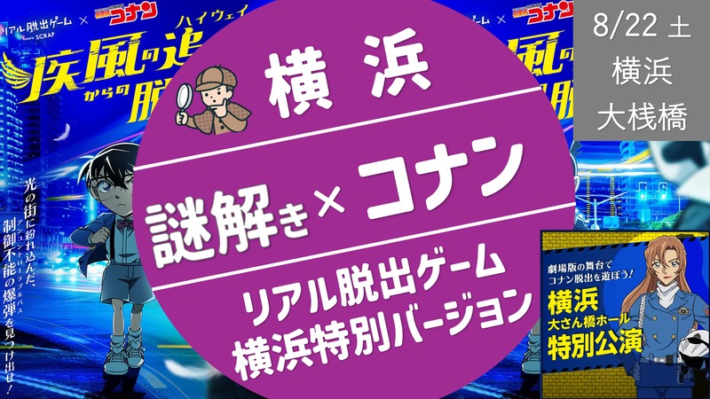 事前予約者優先受付中：[横浜] リアル脱出ゲーム：コナン謎解き・横浜特別バージョン！