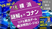 事前予約者優先受付中：[横浜] リアル脱出ゲーム：コナン謎解き・横浜特別バージョン！