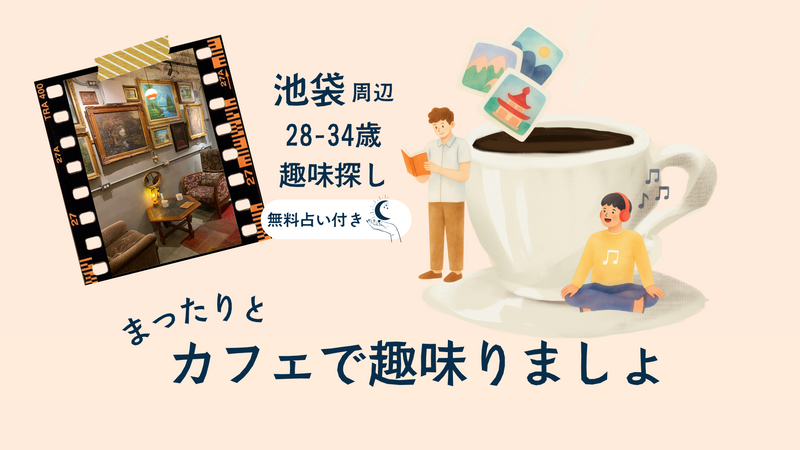 まったり、カフェで趣味りましょ〜第1弾 マーメイドカフェロースターズ〜