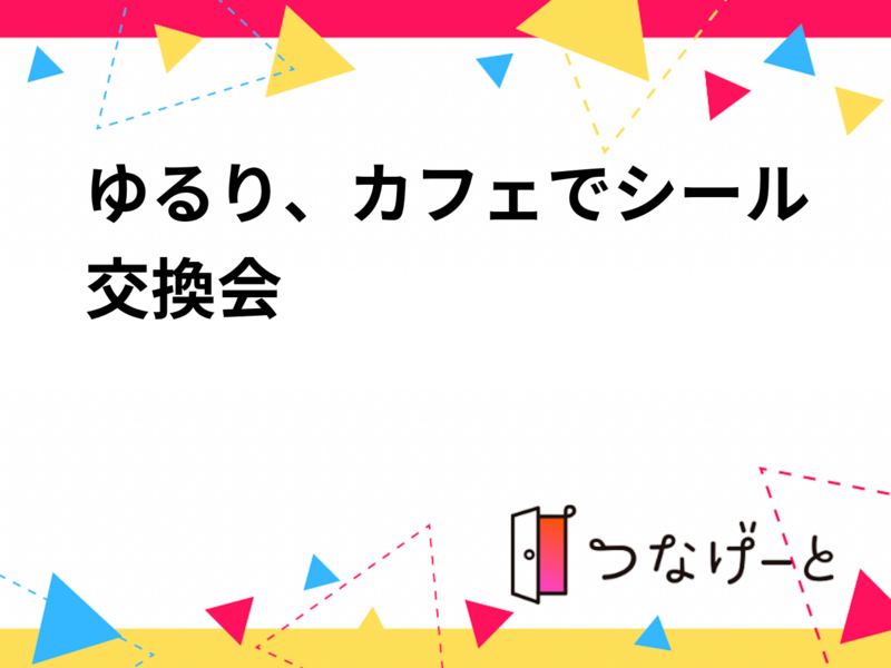 ゆるり、カフェでシール交換会☕️
