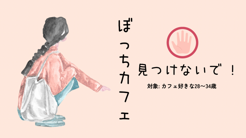 1人でカフェするので見つけないでください（シール交換可）
