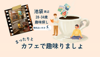 まったり、カフェで趣味りましょ〜第1弾 マーメイドカフェロースターズ〜