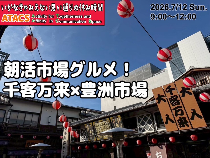 千客万来×豊洲市場🐟海鮮で始まる"うまい朝活"☀️