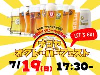🍺夏の夜にドイツビールで乾杯🍺オクトーバーフェスト交流会✨初参加大歓迎✨