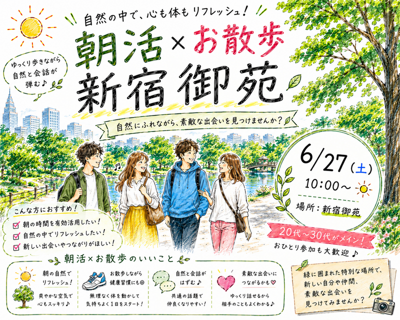 【6/27(土)10時～ 新宿御苑🌳】朝活のんびりお散歩交流会🚶都心のオアシスでリフレッシュ🌱