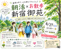 【6/27(土)10時～ 新宿御苑🌳】朝活のんびりお散歩交流会🚶都心のオアシスでリフレッシュ🌱