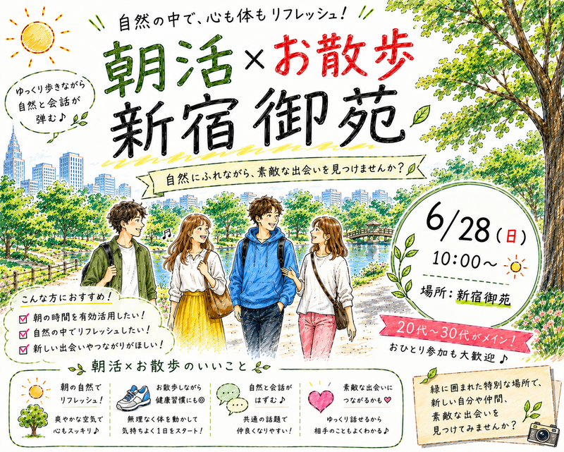 【6/28(日)10時～ 新宿御苑🌳】朝活のんびりお散歩交流会🚶都心のオアシスでリフレッシュ🌱