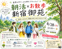 【6/28(日)10時～ 新宿御苑🌳】朝活のんびりお散歩交流会🚶都心のオアシスでリフレッシュ🌱