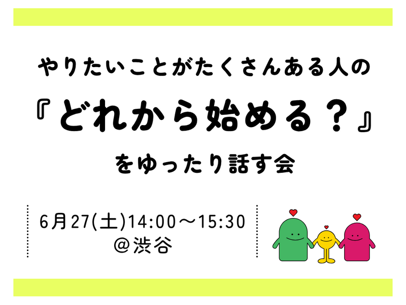 【最大4名】やりたいことがたくさんある人の『どれから始める？』をゆったり話す会