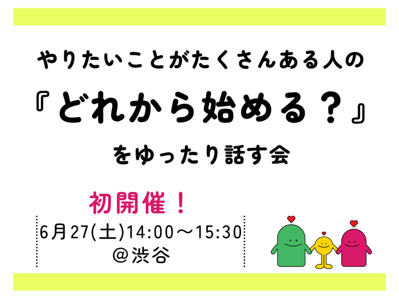 【最大4名】やりたいことがたくさんある人の『どれから始める？』をゆったり話す会