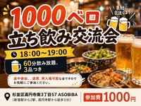 残り席数わずか【飲み放題】1000ベロ立ち飲み交流会！サクッとみんなで乾杯！初参加、おひとり様大歓迎！