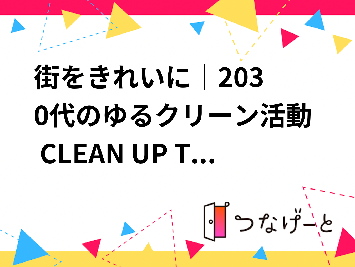 街をきれいに｜20〜30代のゆるクリーン活動 CLEAN UP TOKYO