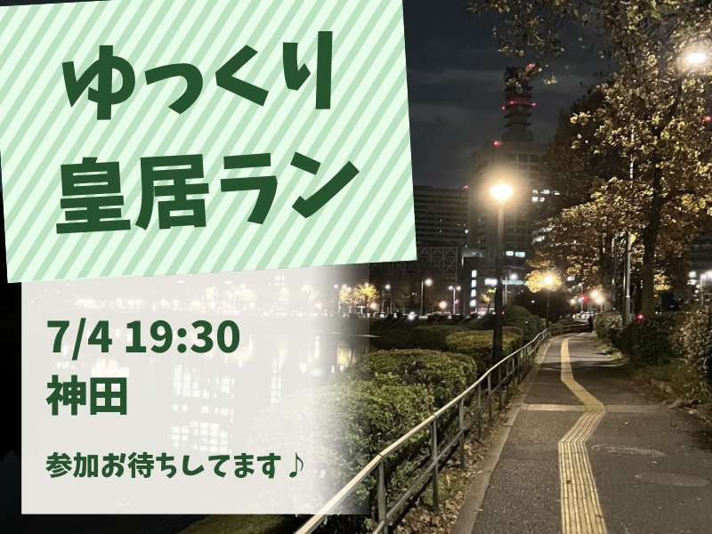 【20代限定】皇居をゆっくり走ろう🏃‍♀️