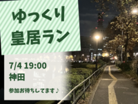【20代限定】皇居をゆっくり走ろうin神田🏃‍♀️