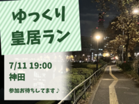 【20代限定】皇居をゆっくり走ろうin神田🏃‍♀️