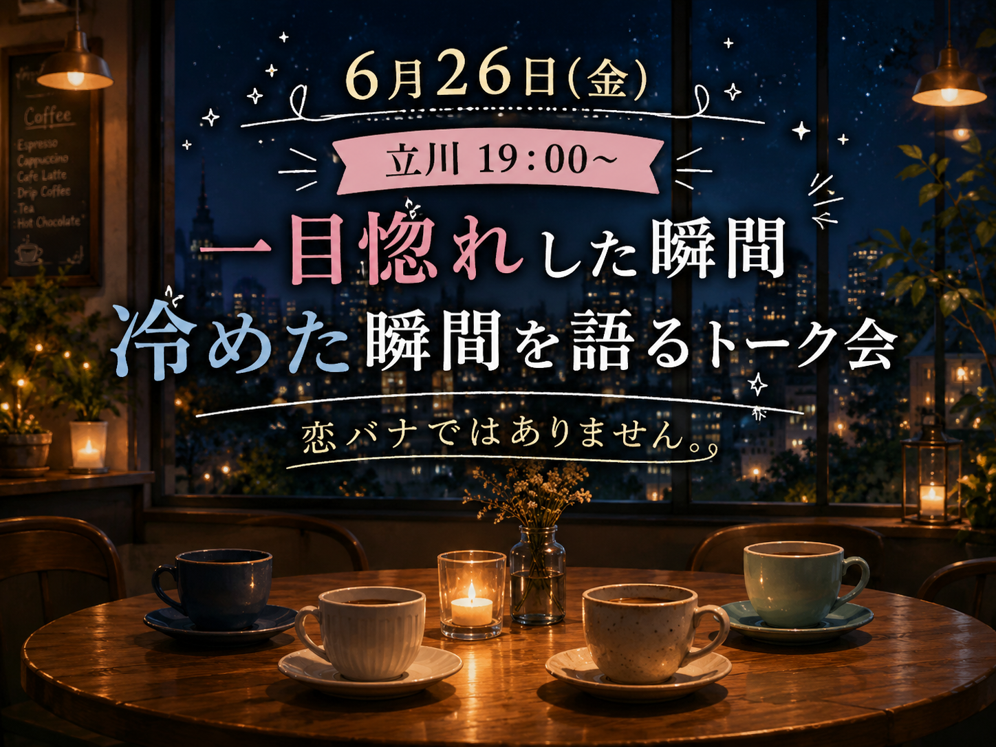 【6月26日(金)立川19:00～】緩いトーク会。一目惚れした瞬間冷めた瞬間。恋バナではありません