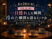 【6月26日(金)立川19:00～】緩いトーク会。一目惚れした瞬間冷めた瞬間。恋バナではありません