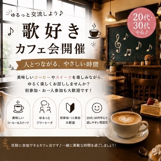 🎤 歌好きカフェ会 ～人気カフェで音楽好きが集まる交流会～
