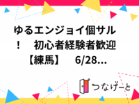 ⚽ゆるエンジョイ個サル！　初心者〜経験者歓迎😊　【練馬】　6/28(日)19時～