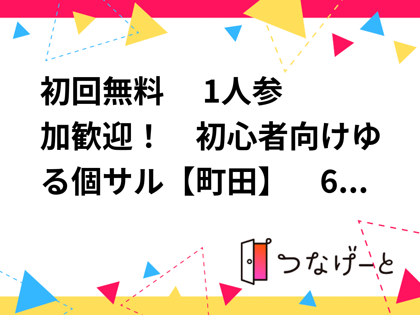 運動不足解消にも✨️　初心者向けゆる個サル⚽　【町田】　6/26(金) 19:00〜