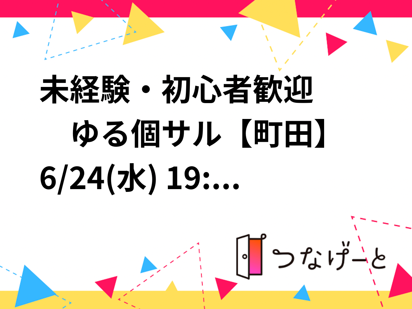 未経験・初心者歓迎🔰 　ゆる個サル⚽【町田】6/24(水) 19:00〜