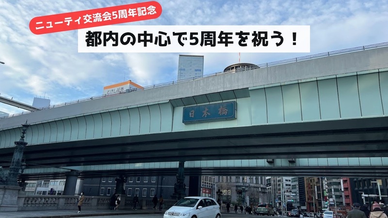 【ニューティ交流会5周年】都内の中心で5周年を祝う！