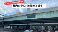 【ニューティ交流会5周年】都内の中心で5周年を祝う！