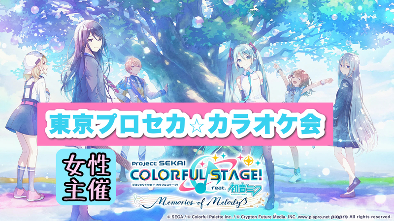【女性主催】第6回プロセカカラオケ会in池袋
