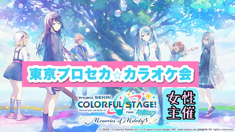 【女性主催】第6回プロセカカラオケ会in池袋