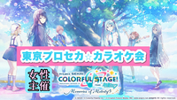 【女性主催】第6回プロセカカラオケ会in池袋
