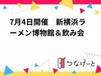 7月4日開催　新横浜ラーメン博物館＆飲み会