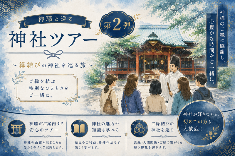 【7月4日（土）】神職と行く！縁結び神社巡りツアー⛩️ 第二弾！初参加・一人参加・女性参加・どなたでも大歓迎⛩️