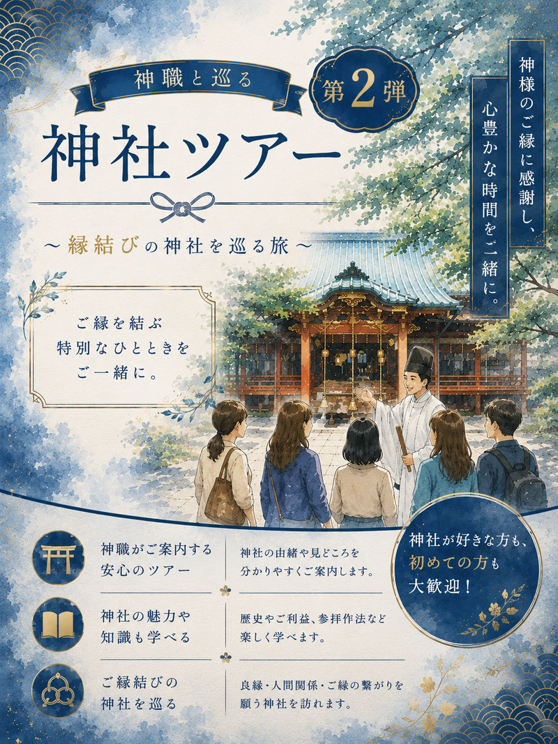 【7月4日（土）】神職と行く！縁結び神社巡りツアー⛩️ 第二弾！初参加・一人参加・女性参加・どなたでも大歓迎⛩️