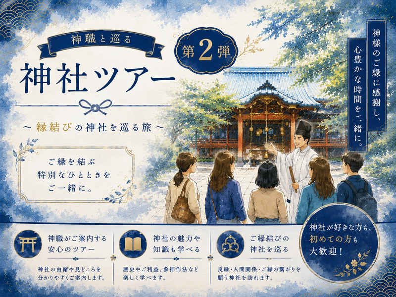 【7月4日（土）】神職と行く！縁結び神社巡りツアー⛩️ 第二弾！初参加・一人参加・女性参加・どなたでも大歓迎⛩️