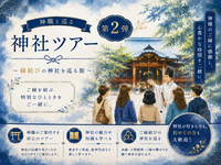 【残席わずか！7月4日（土）】神職と行く！縁結び神社巡りツアー⛩️ 第二弾！初参加・一人参加・女性参加・大歓迎⛩️