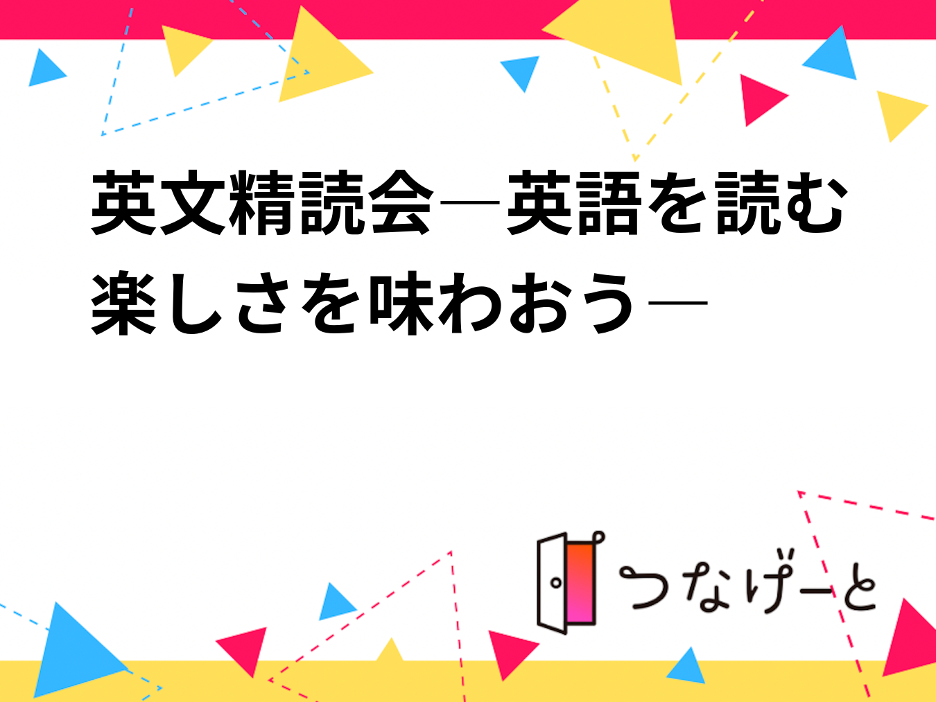 英文精読会―英語を読む楽しさを味わおう―