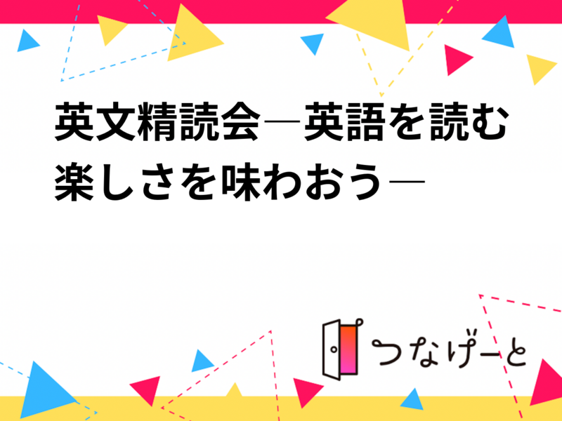 英文精読会―英語を読む楽しさを味わおう―