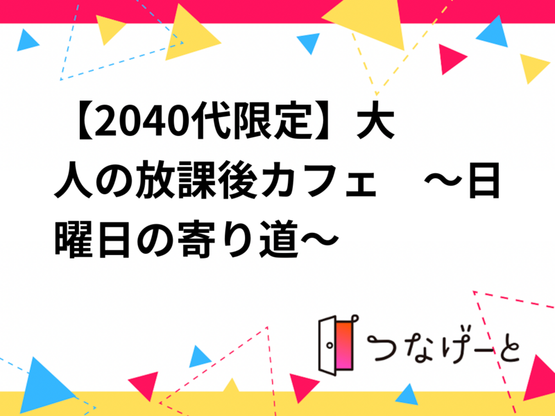 大人の放課後カフェ　～日曜日の寄り道～