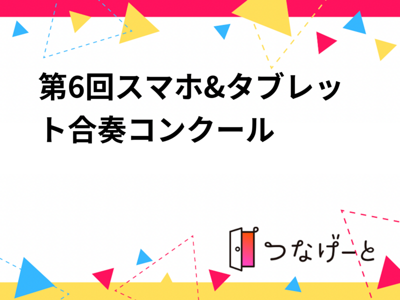 第6回スマホ&タブレット合奏コンクール