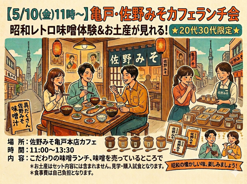 【5/10(金)11時～】亀戸・佐野みそカフェランチ会🍲昭和レトロ味噌体験＆お土産も！20代30代限定