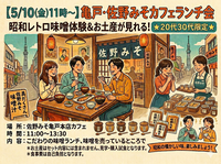 【5/10(金)11時～】亀戸・佐野みそカフェランチ会🍲昭和レトロ味噌体験＆お土産も！20代30代限定