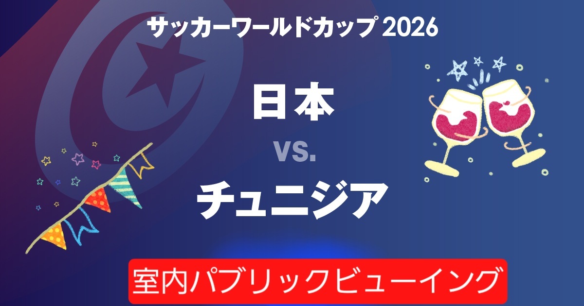 【本日開催！】ワールドカップ🇯🇵対チュニジア戦を大画面で見よう⚽️🥅　知識つける！友達作る！大歓迎🙌✨️