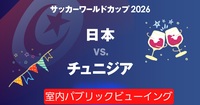 【本日開催！】ワールドカップ🇯🇵対チュニジア戦を大画面で見よう⚽️🥅　知識つける！友達作る！大歓迎🙌✨️