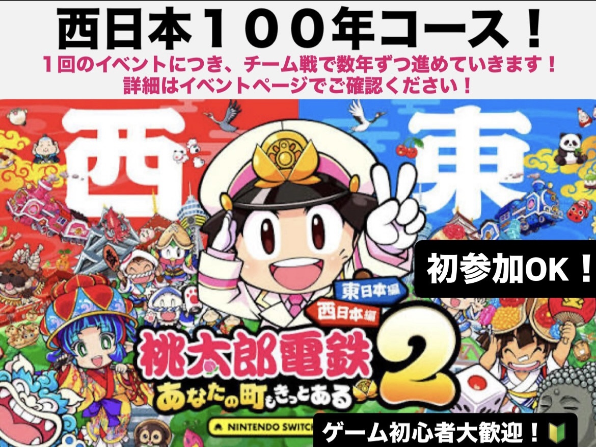 【6～10年目】桃太郎電鉄2で遊ぼう🎮   29歳以下限定！(一部除く)